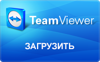Загрузить TeamViewer